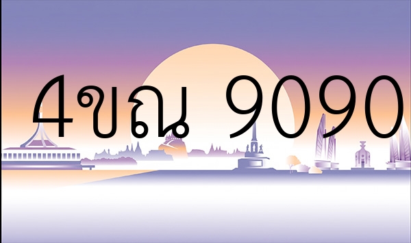 4ขณ 9090